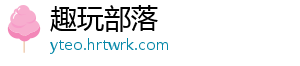 趣玩部落